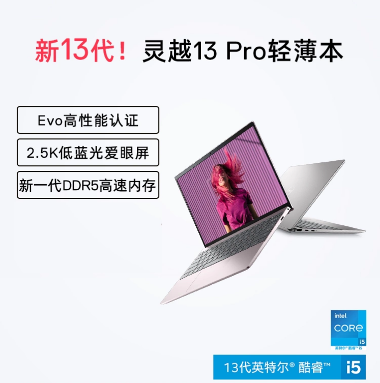 DELL人生就是博灵越13Pro13英寸13代英特尔酷睿i5i7轻薄5330高性能本Evo