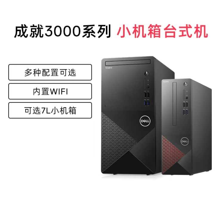 Dell人生就是博Vostro成就3710酷睿i3i5i7多配置套餐迷你mini标准机箱可选台式机电脑主机