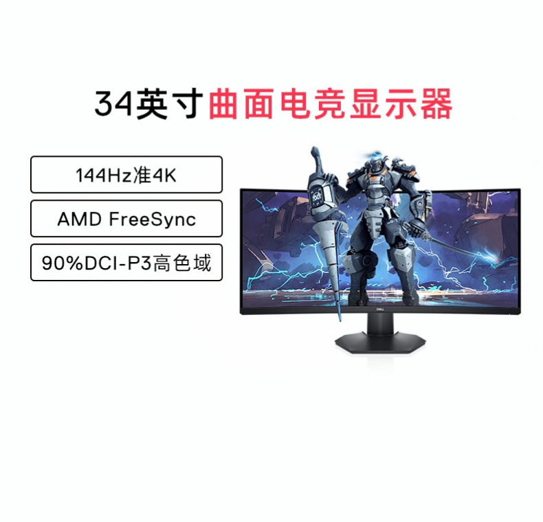 Dell人生就是博34英寸准4K带鱼屏144Hz游戏曲面显示器S3422DWG